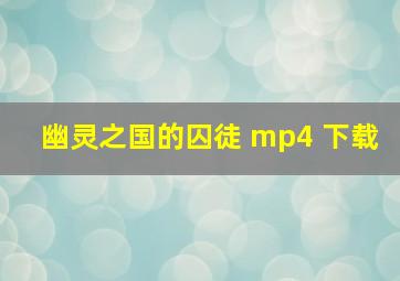 幽灵之国的囚徒 mp4 下载